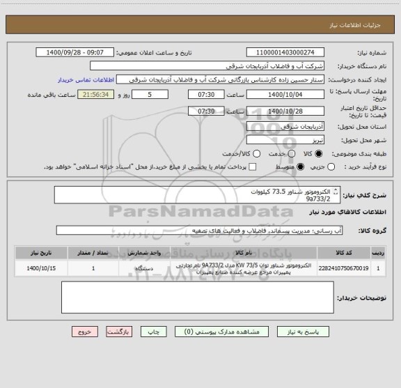 استعلام الکتروموتور شناور 73.5 کیلووات
9a733/2
