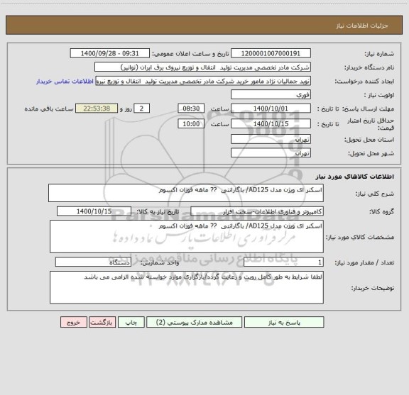 استعلام اسکنر ای ویژن مدل AD125/ باگارانتی  ?? ماهه فوژان اکسوم