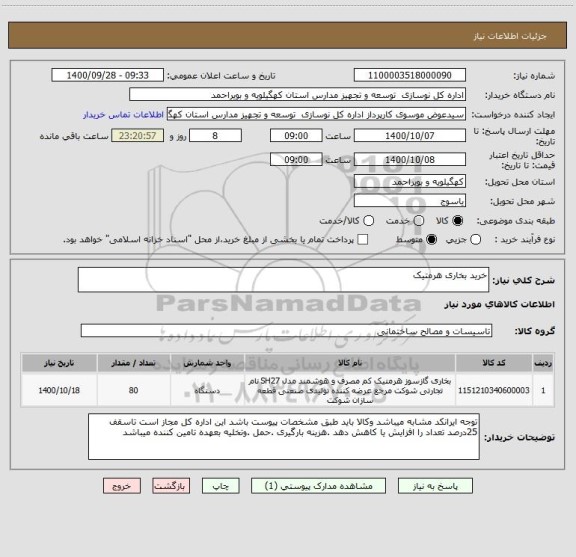 استعلام خرید بخاری هرمتیک 
