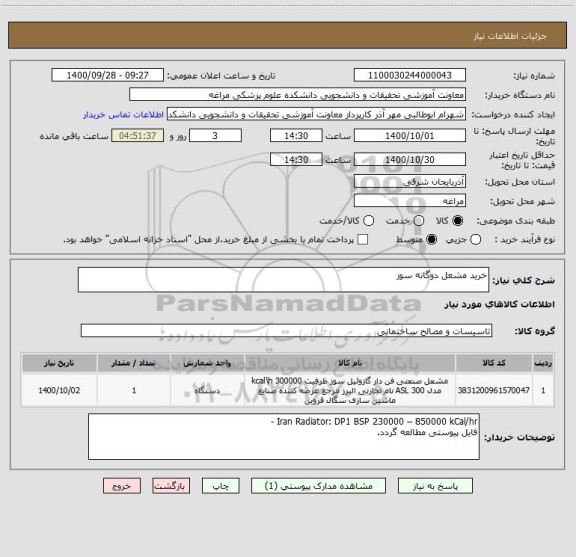 استعلام خرید مشعل دوگانه سوز 
