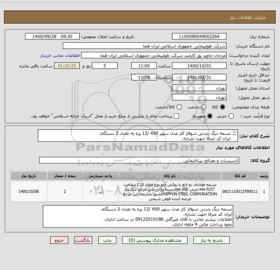 استعلام تسمه دیگ چدنی شوفاژ کار مدل سوپر 400 /12 پره به تعداد 2 دستگاه.
ایران کد صرفا جهت تشابه.
اطلاعات بیشتر توضیحات مطالعه شود.