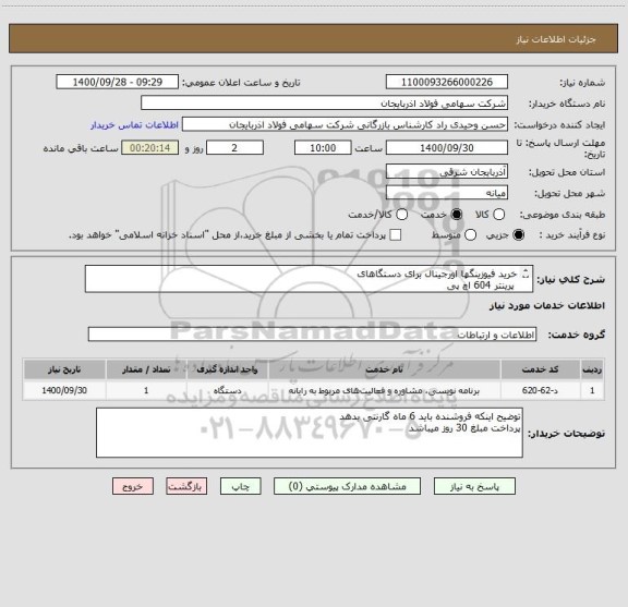 استعلام خرید فیوزینگها اورجینال برای دستگاهای
 پرینتر 604 اچ پی
و پرینتر ان 4300  اچ پی
و پرینتر 3052 اچ پی
و پرینترkx-flb802  پاناسونیک 

