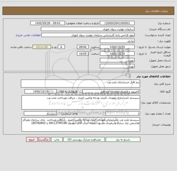 استعلام نرم افزار حسابداری تحت وب 