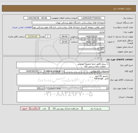 استعلام پیش فکتور حنما ضمیمه بفرمایید 
ضمانت نامه رسمی کالا
مجوز شورای انفورماتیک 
پرداخت 60 روز کاری
