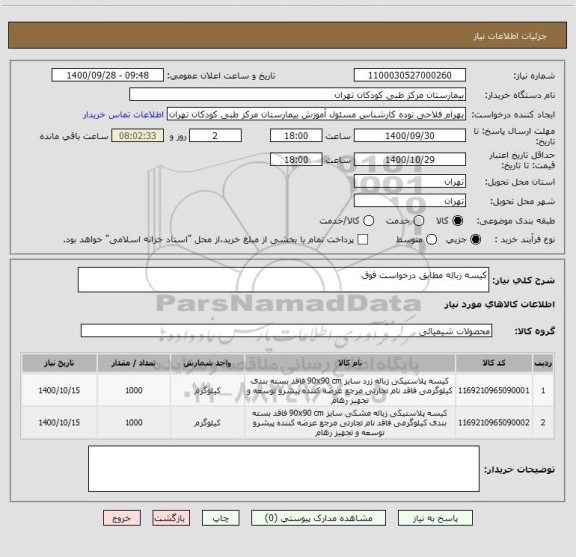استعلام کیسه زباله مطابق درخواست فوق