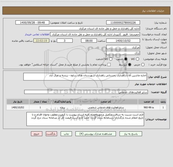 استعلام اجاره ماشین آلات راهداری زمستانی راهداری شهرستان های ساوه - زرندیه و غرق آباد 