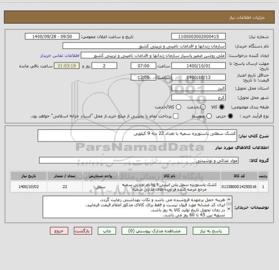 استعلام کشک سطلی پاستوریزه سمیه با تعداد 22 دبه 9 کیلویی
