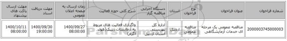 مناقصه عمومی یک مرحله ای خدمات آزمایشگاهی