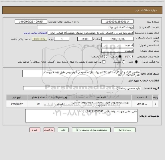 استعلام ماشین کاری و فرز کاری با فرز CNC بر روی پانل ساندویچی آلومینیومی طبق نقشه پیوست- تلفن09131650592