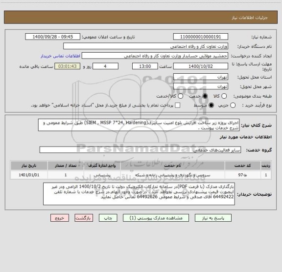 استعلام اجرای پروژه زیر ساخت افزایش بلوغ امنیت سایبری(SIEM , MSSP 7*24, Hardening) طبق شرایط عمومی و شرح خدمات پیوست . 