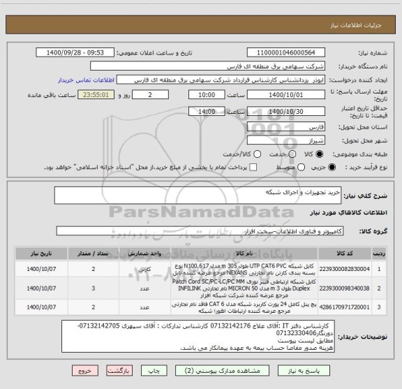 استعلام خرید تجهیزات و اجرای شبکه