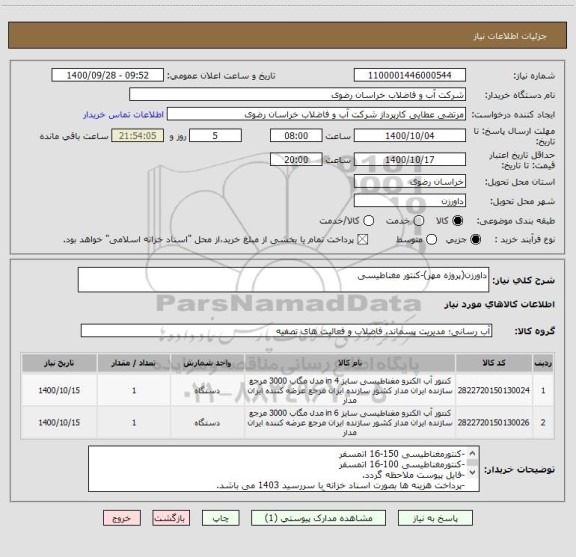 استعلام داورزن(پروژه مهر)-کنتور مغناطیسی