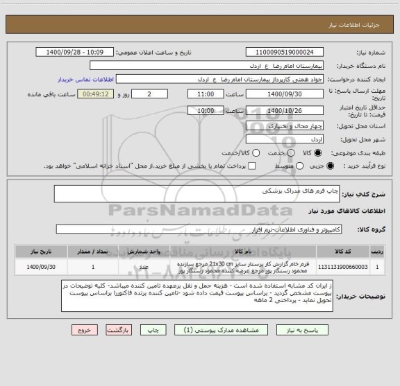 استعلام چاپ فرم های مدراک پزشکی