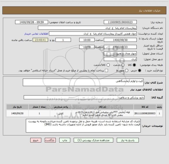 استعلام کیت و لوازم آزمایشگاهی