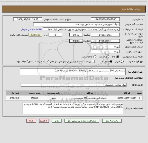 استعلام نوشابه بطر 300 سی سی در سه طعم /150000 (50000 در مرحله اول)