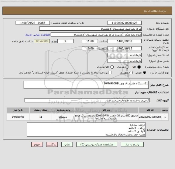 استعلام 11دستگاه مانیتور ال جی 20MK400HB