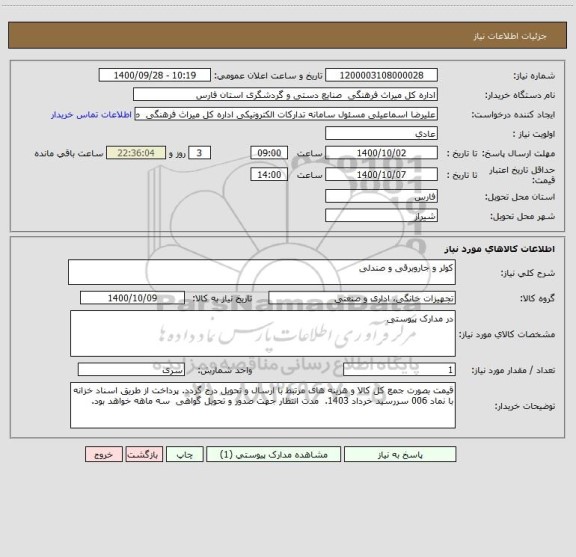استعلام کولر و جاروبرقی و صندلی