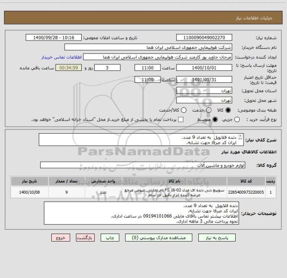 استعلام دنده فلایویل  به تعداد 9 عدد.
ایران کد صرفا جهت تشابه.
اطلاعات بیشتر توضیحات مطالعه شود.