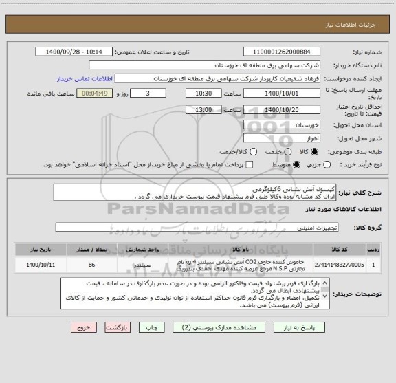 استعلام کپسول آتش نشانی 6کیلوگرمی
ایران کد مشابه بوده وکالا طبق فرم پیشنهاد قیمت پیوست خریداری می گردد .