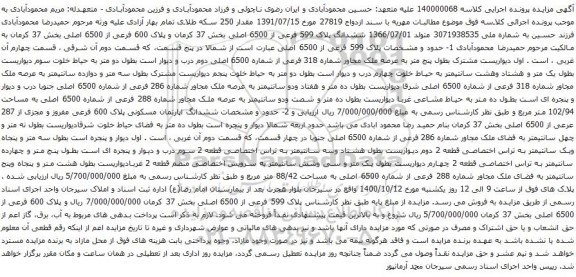 آگهی مزایده  ششدانگ پلاک 599 فرعی از 6500 اصلی بخش 37 کرمان