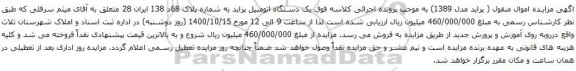 آگهی مزایده  یک دستگاه اتومبیل پراید