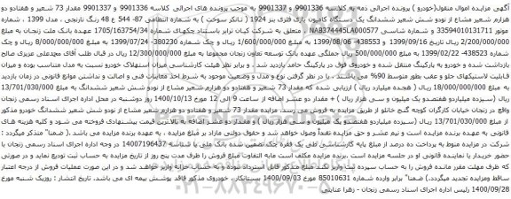 آگهی مزایده ششدانگ یک دستگاه کامیون باری فلزی بنز 1924 