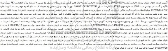 آگهی مزایده یک دستگاه اتومبیل پژو پارس 
