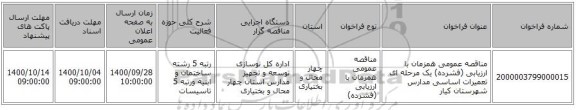 مناقصه عمومی همزمان با ارزیابی (فشرده) یک مرحله ای تعمیرات اساسی مدارس شهرستان کیار