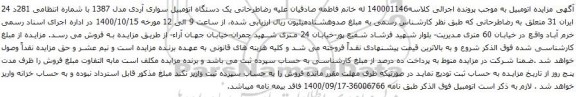 آگهی مزایده یک دستگاه اتومبیل سواری آردی مدل 1387