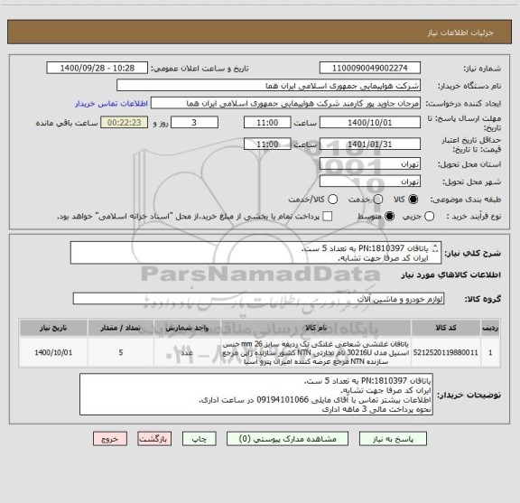 استعلام یاتاقان PN:1810397 به تعداد 5 ست.
ایران کد صرفا جهت تشابه.
اطلاعات بیشتر توضیحات مطالعه شود.