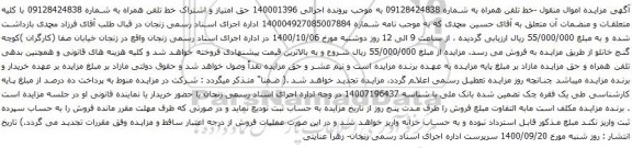 آگهی مزایده حق امتیاز و اشتراک خط تلفن همراه به شماره 09128424838