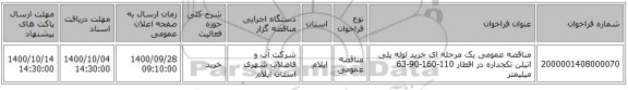 مناقصه عمومی یک مرحله ای خرید لوله پلی اتیلن تکجداره در اقطار 110-160-90-63 میلیمتر 