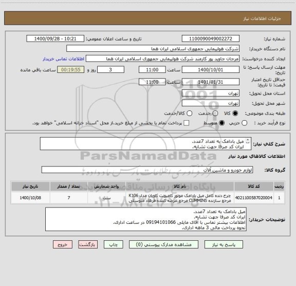 استعلام میل بادامک به تعداد 7عدد.
ایران کد صرفا جهت تشابه.
اطلاعات بیشتر تماس با آقای مایلی 09194101066 در ساعت اداری.
نحوه پرداخت مالی 3 ماهه اداری.