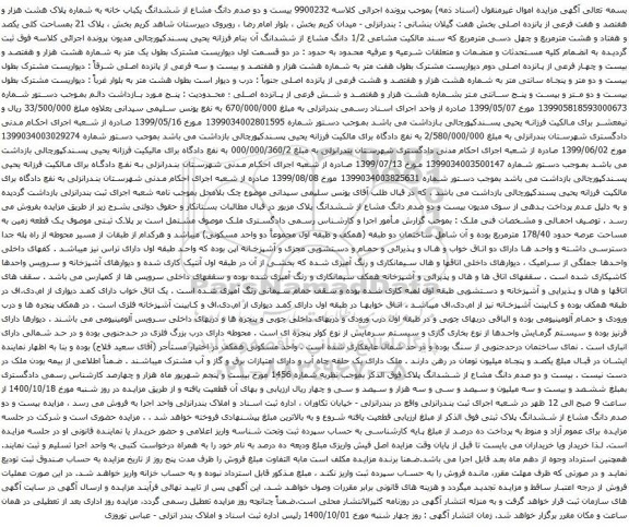 آگهی مزایده ششدانگ یکباب خانه به شماره پلاک هشت هزار و هفتصد و هفت فرعی از پانزده اصلی