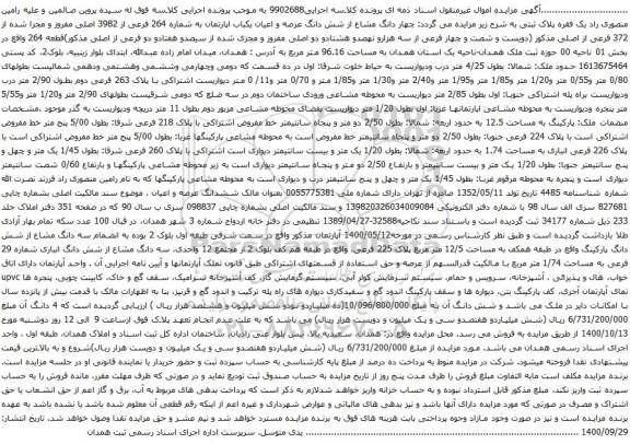 آگهی مزایده چهار دانگ مشاع از شش دانگ عرصه و اعیان یکباب اپارتمان به شماره 264 فرعی از 3982 اصلی