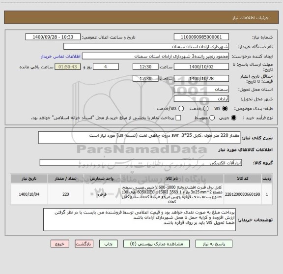 استعلام مقدار 220 متر طول ،کابل swr  3*25 درون چاهی تخت (تسمه ای) مورد نیاز است