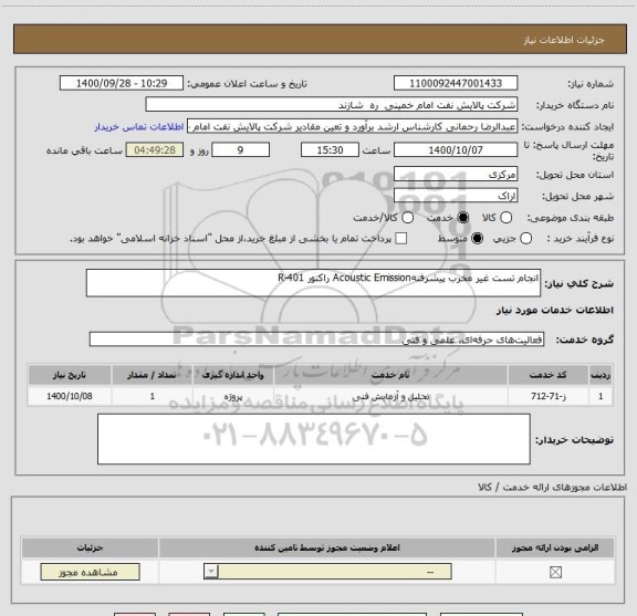 استعلام انجام تست غیر مخرب پیشرفتهAcoustic Emission راکتور R-401