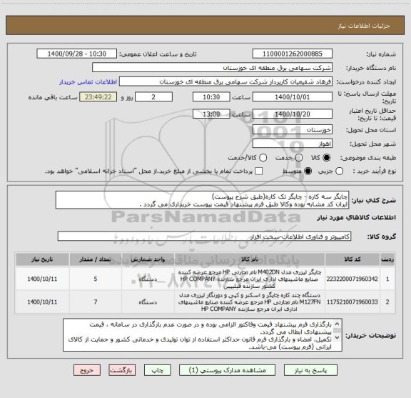 استعلام چاپگر سه کاره - چاپگر تک کاره(طبق شرح پیوست)
ایران کد مشابه بوده وکالا طبق فرم پیشنهاد قیمت پیوست خریداری می گردد .