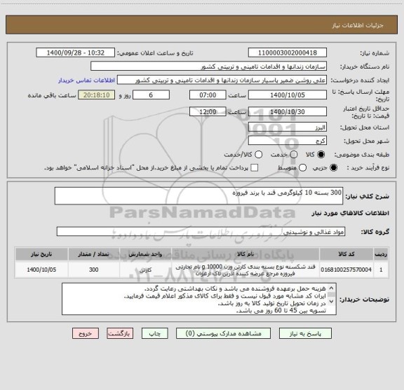 استعلام 300 بسته 10 کیلوگرمی قند با برند فیروزه