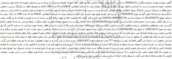 آگهی مزایده سواری پراید
