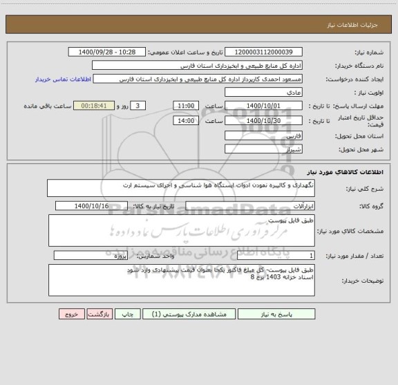 استعلام نگهداری و کالیبره نمودن ادوات ایستگاه هوا شناسی و اجرای سیستم ارت