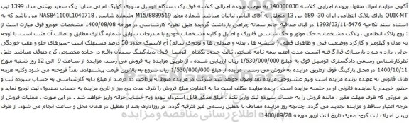 آگهی مزایده یک دستگاه اتومبیل سواری کوئیک ام تی سایپا