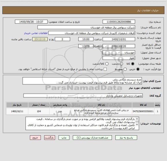 استعلام چرخ سیستم بایگانی ریلی
ایران کد مشابه بوده وکالا طبق فرم پیشنهاد قیمت پیوست خریداری می گردد .