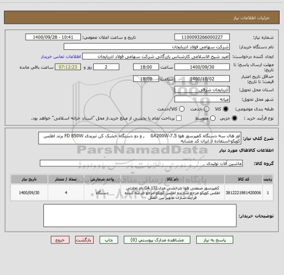 استعلام اور هال سه دستگاه کمپرسور هوا GA200W-7.5    , و دو دستگاه خشک کن تبریدی FD 850W برند اطلس کوپکو-استفاده از ایران کد مشابه