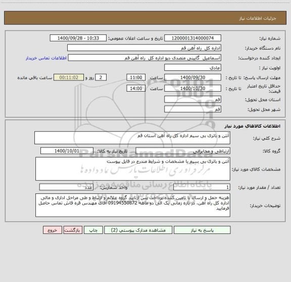 استعلام آنتن و باتری بی سیم اداره کل راه آهن استان قم