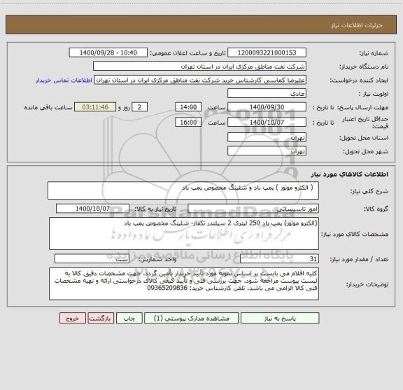 استعلام   ( الکترو موتور ) پمپ باد و شلینگ مخصوص پمپ باد