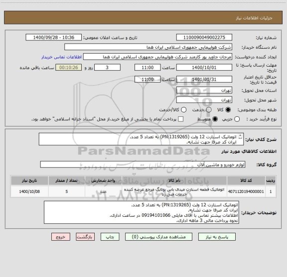 استعلام اتوماتیک استارت 12 ولت (PN:1319265) به تعداد 5 عدد.
ایران کد صرفا جهت تشابه.
اطلاعات بیشتر توضیحات مطالعه شود.