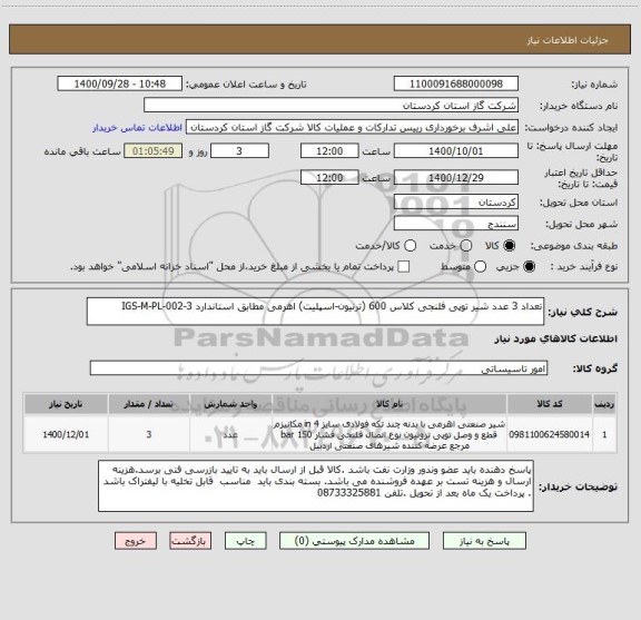 استعلام تعداد 3 عدد شیر توپی فلنجی کلاس 600 (ترنیون-اسپلیت) اهرمی مطابق استاندارد IGS-M-PL-002-3