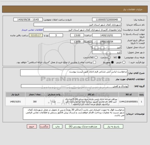 استعلام درخواست لباس آتش نشانی فرم اداری طبق لیست پیوست