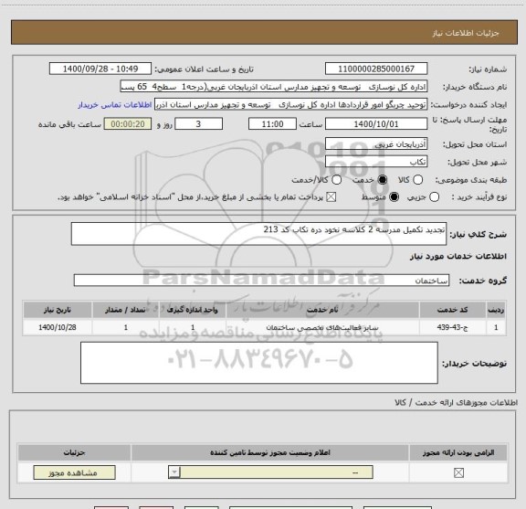 استعلام تجدید تکمیل مدرسه 2 کلاسه نخود دره تکاب کد 213